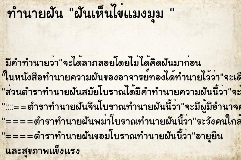 ทำนายฝัน ฝันเห็นไข่แมงมุม 